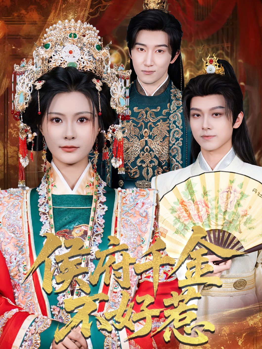 侯府千金不好惹 第01集