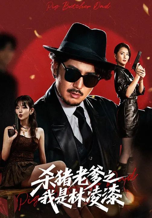 杀猪老爹之我是林凌漆 全集完结(大结局)