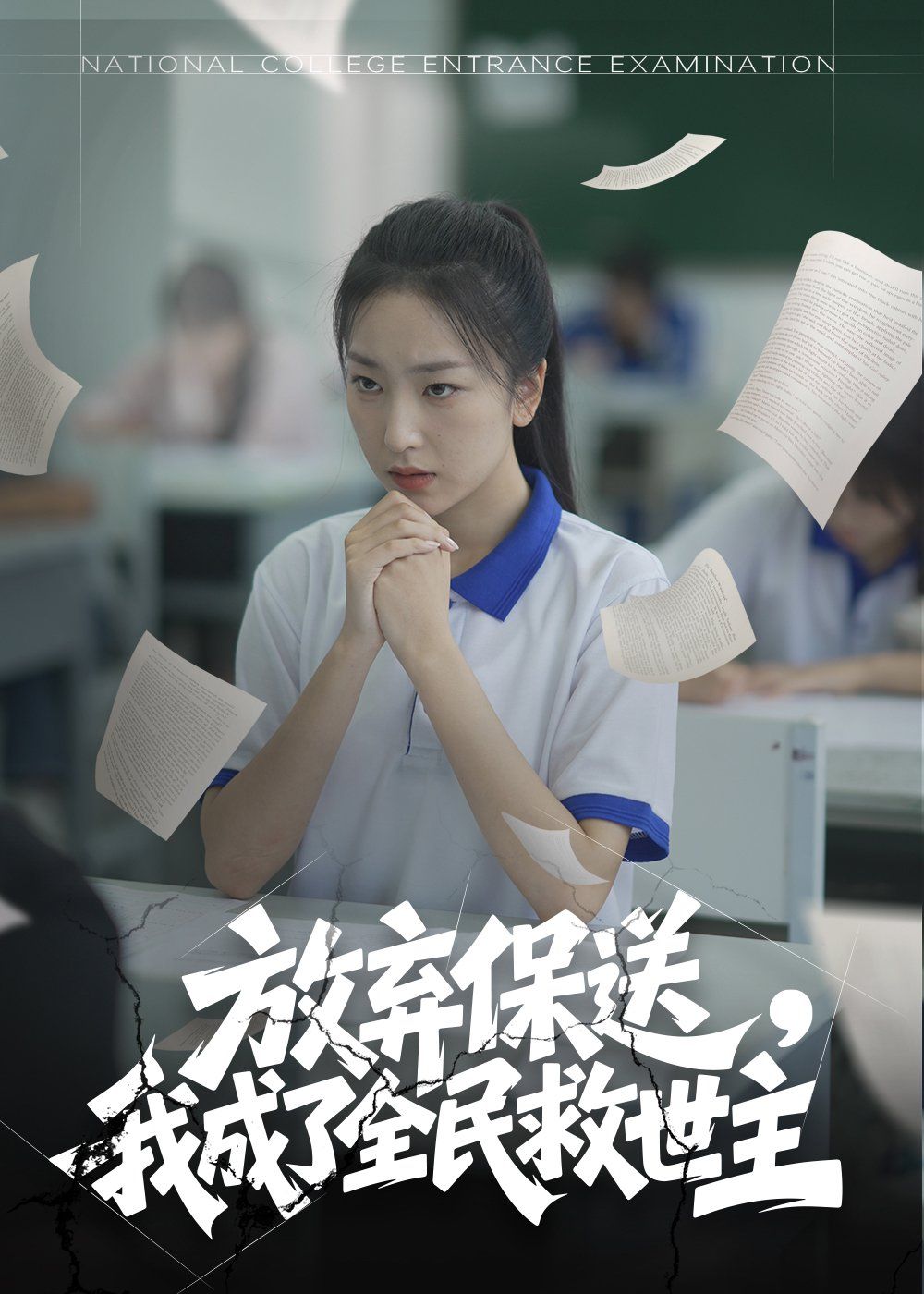 放弃保送我成了全民救世主 全集完结(大结局)