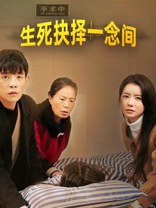 生死抉择一念间 第02集