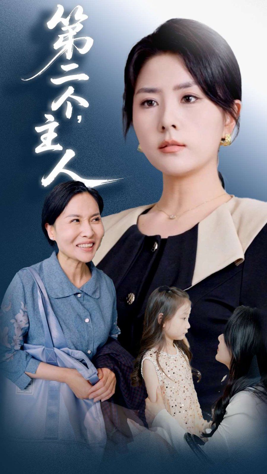 第二个主人 全集完结(大结局)