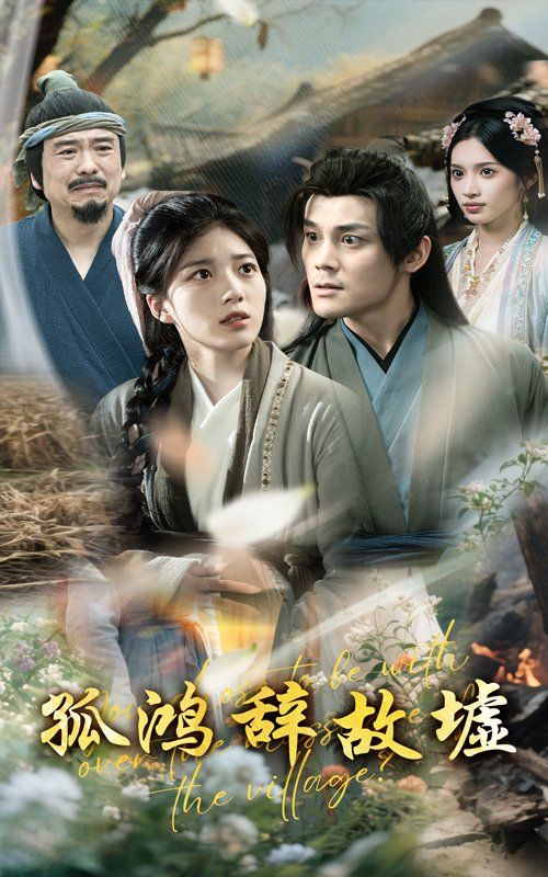 孤鸿辞故墟 第02集