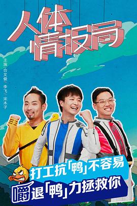 人体情报局 全集完结(大结局)