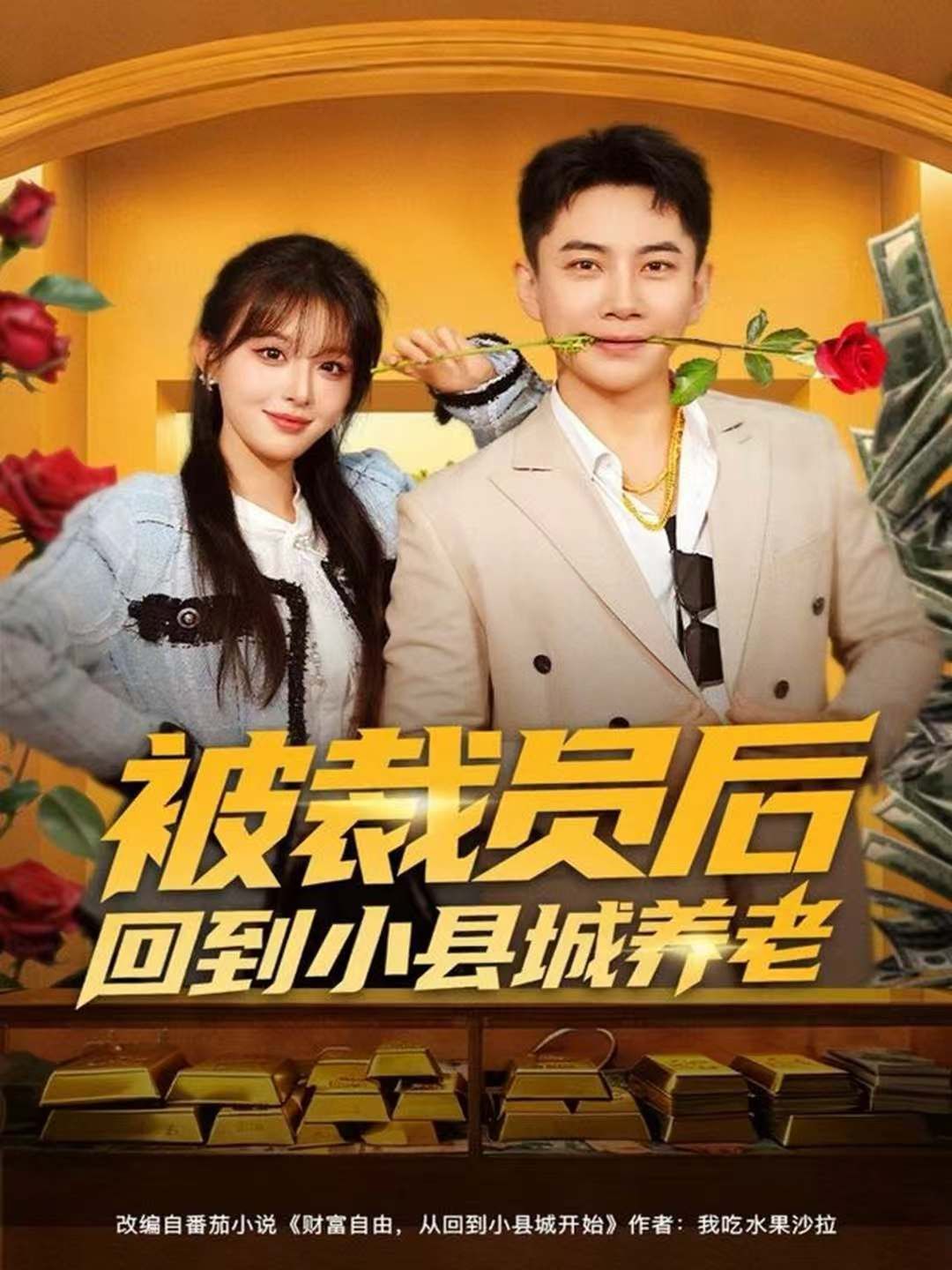 被裁员后回到小县城养老 全集完结(大结局)