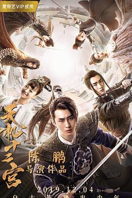 天机十二宫 第二季 第01集