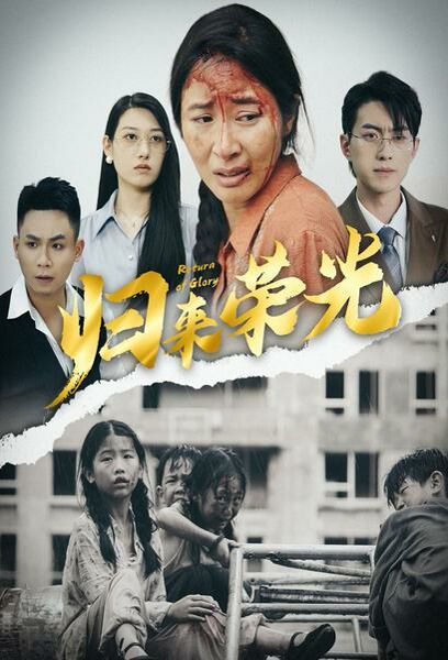 归来荣光 第21-40集