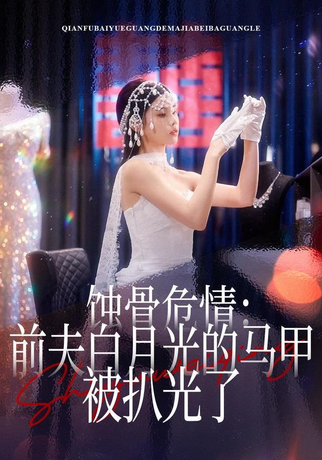 蚀骨危情：前夫白月光的马甲被扒光了 全集完结(大结局)