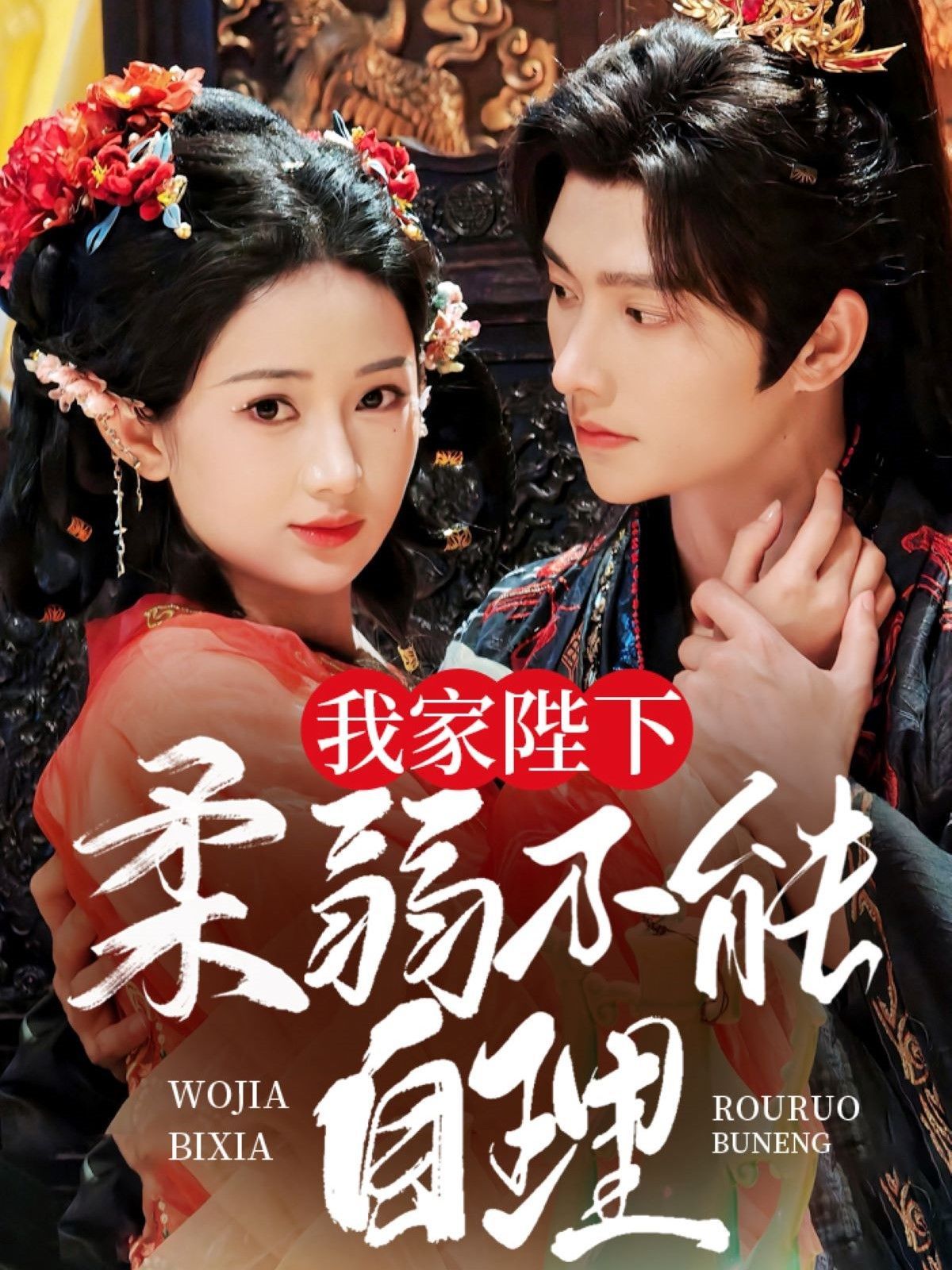 我家陛下柔弱不能自理 第31-60集