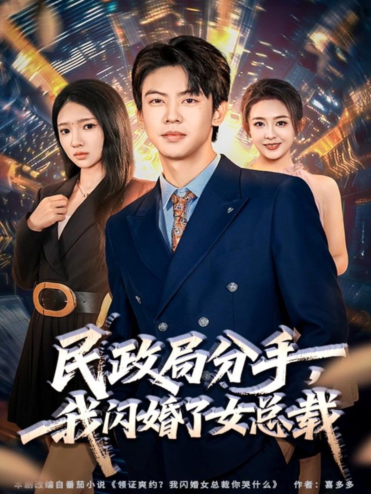 民政局分手，我闪婚了女总裁 全集完结(大结局)