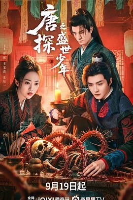 唐探之盛世少年 第07集