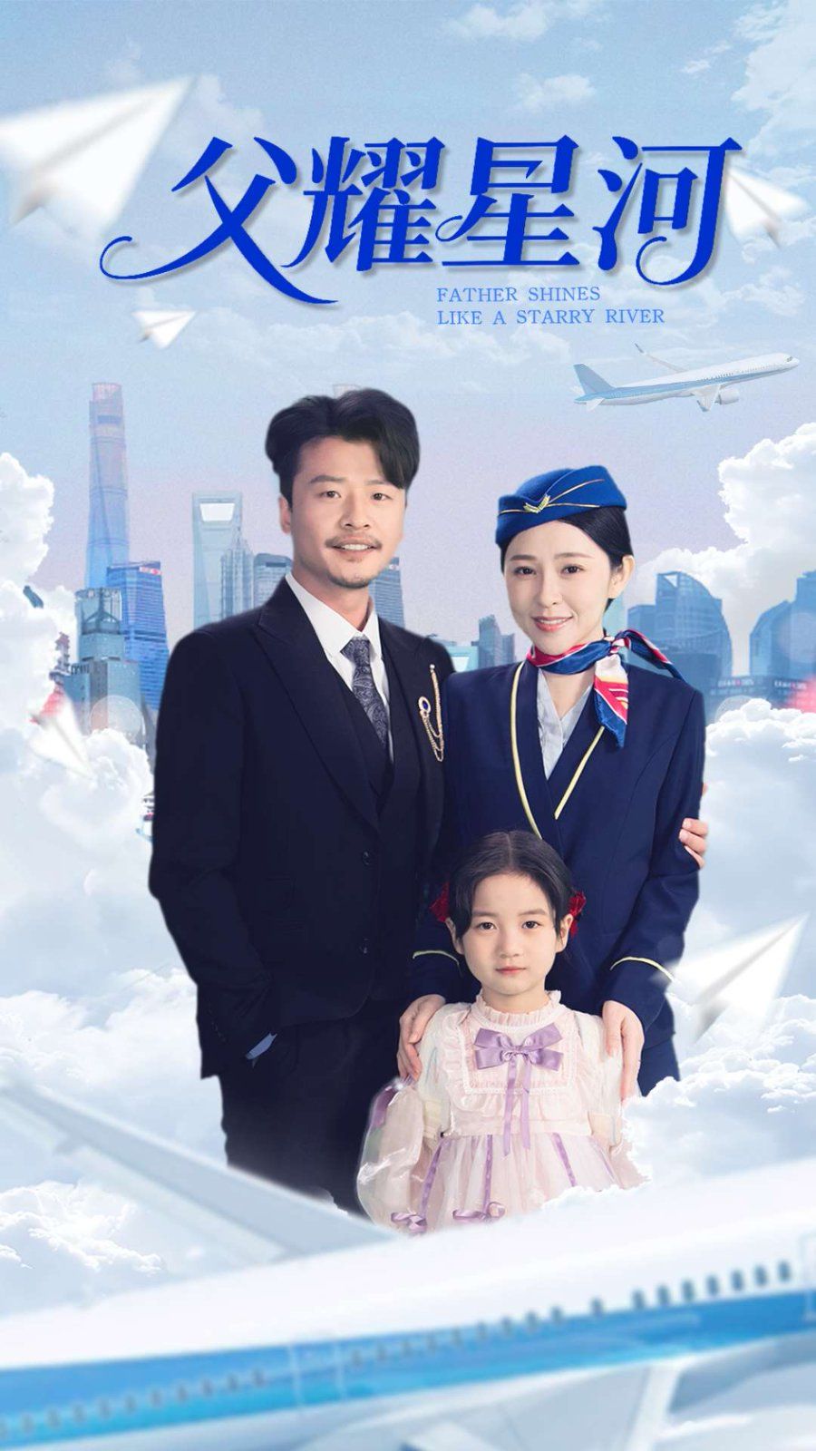 父耀星河 全集完结(大结局)