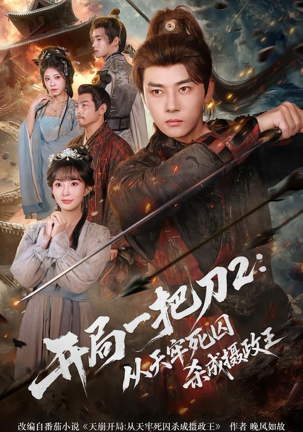 开局一把刀2从天牢死囚杀成摄政王 全集完结(大结局)