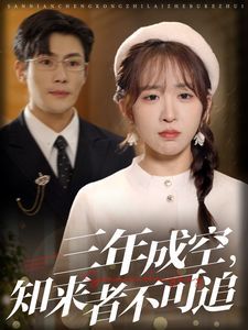 三年成空知来者不可追 第1-30集