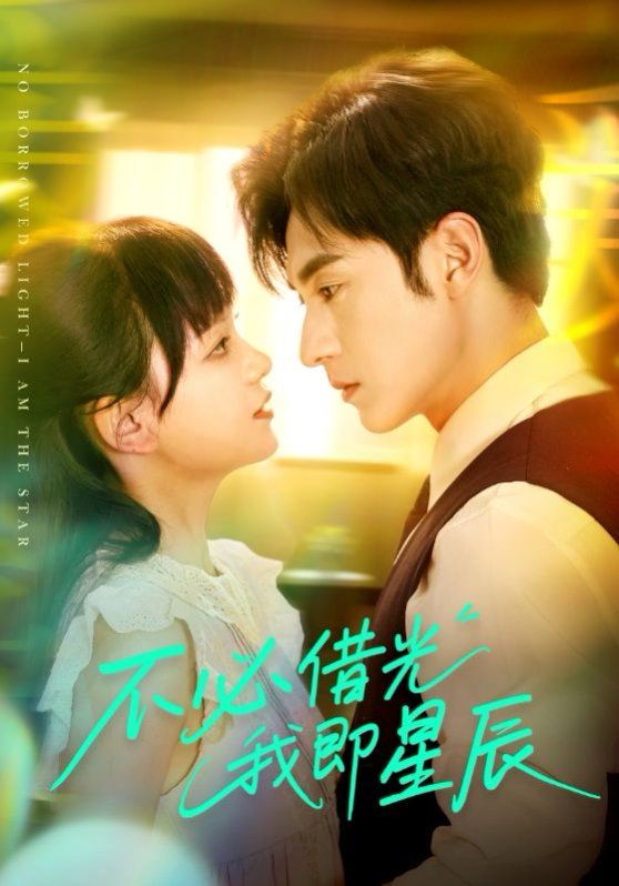 不必借光我即星辰 全集完结(大结局)