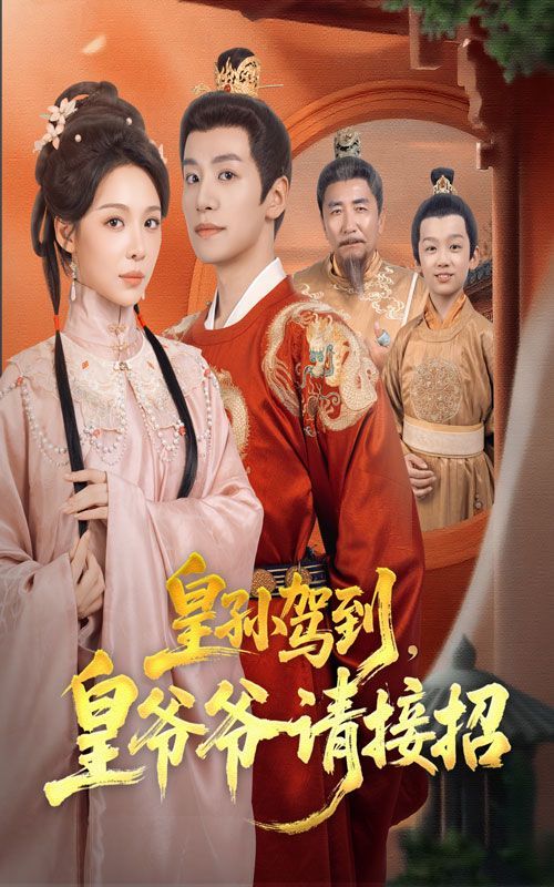 皇孙驾到皇爷爷请接招 全集完结(大结局)