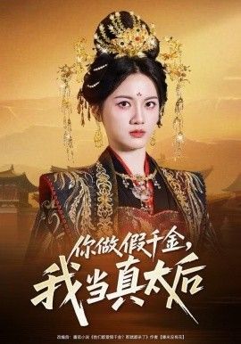 你做假千金，我当真太后 全集完结(大结局)