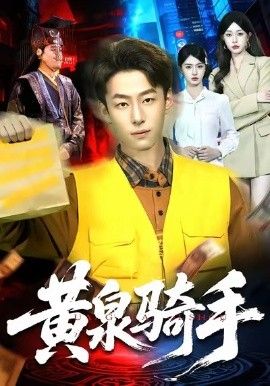 黄泉骑手 全集完结(大结局)