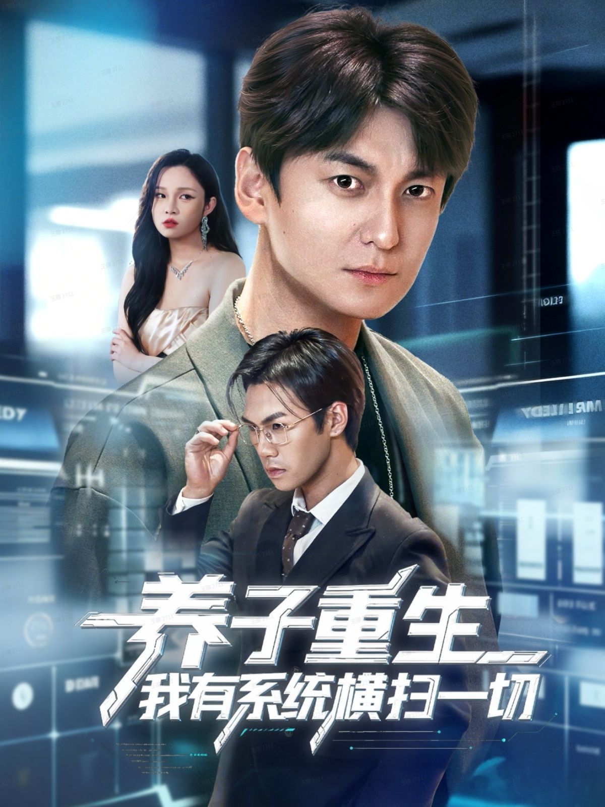 养子重生我有系统横扫一切 全集完结(大结局)