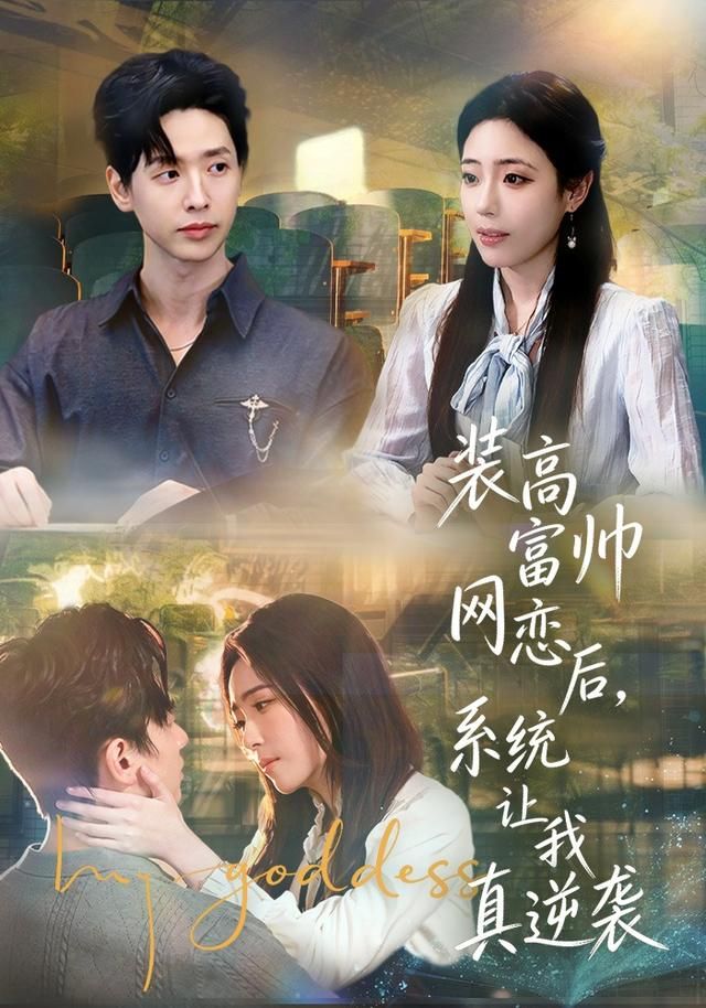 装高富帅网恋后，系统让我真逆袭 全集完结(大结局)