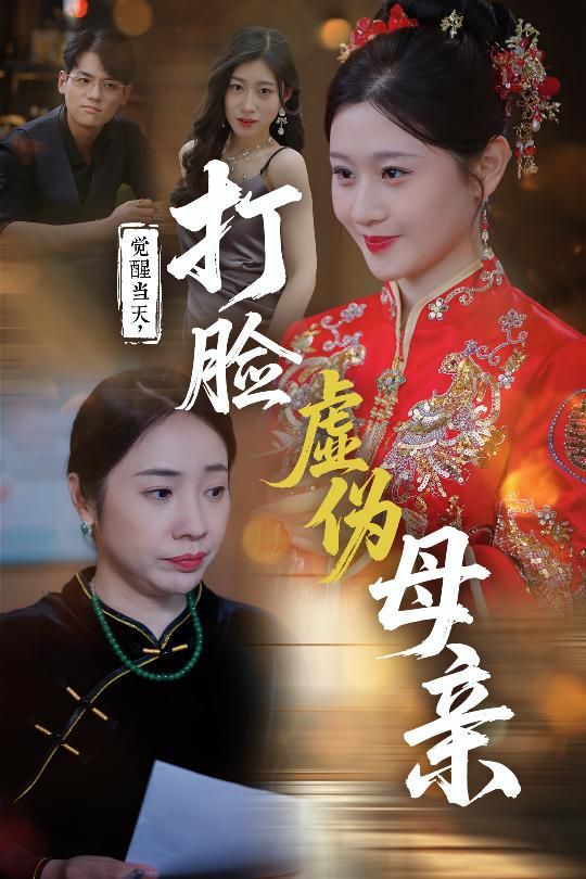 觉醒当天打脸虚伪母亲 全集完结(大结局)