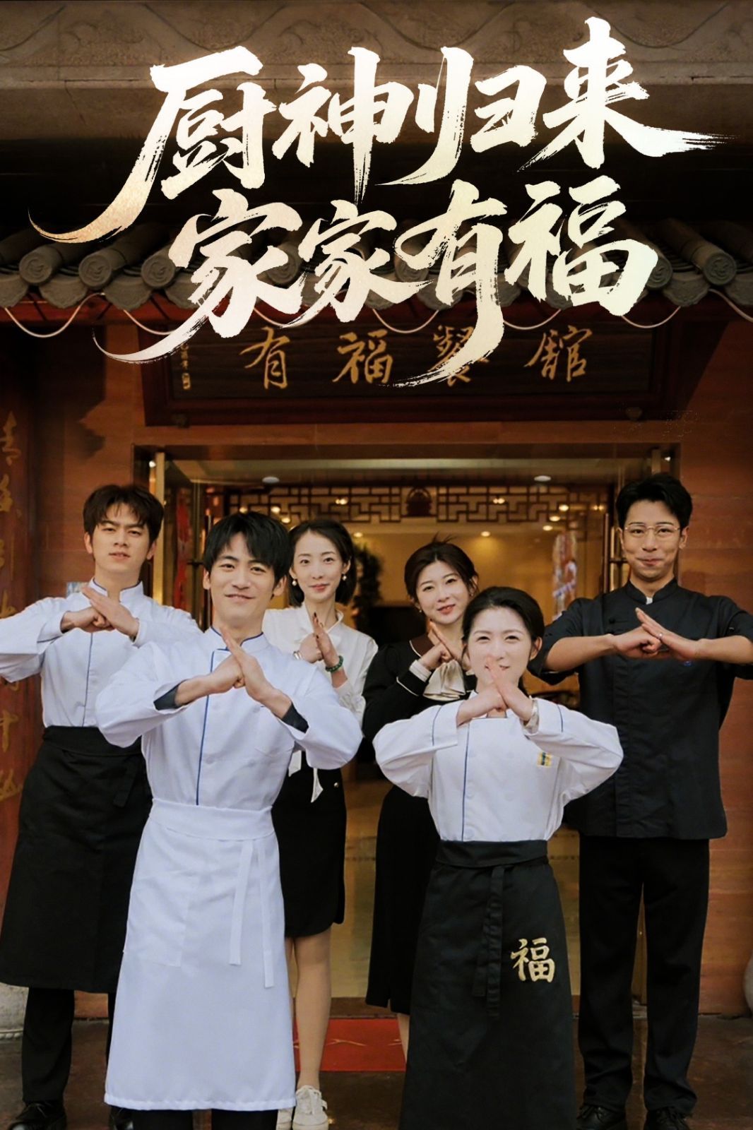 厨神归来家家有福 第09集