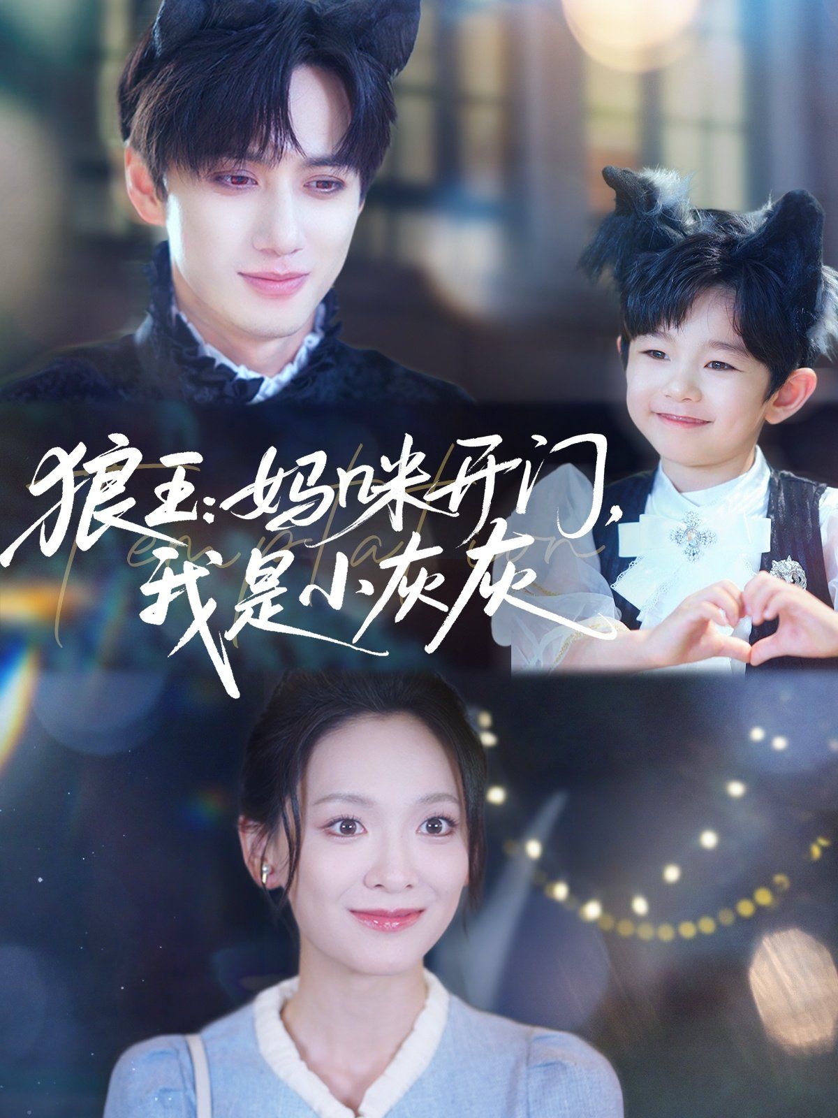 狼王妈咪开门我是小灰灰 第08集