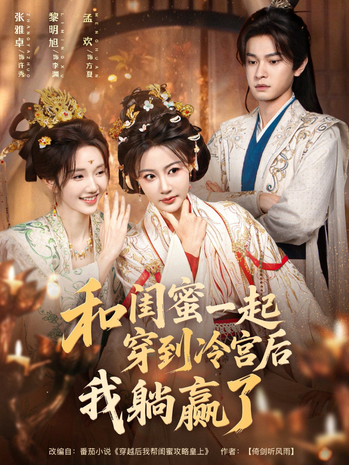 和闺蜜一起穿到冷宫后我躺赢了 全集完结(大结局)