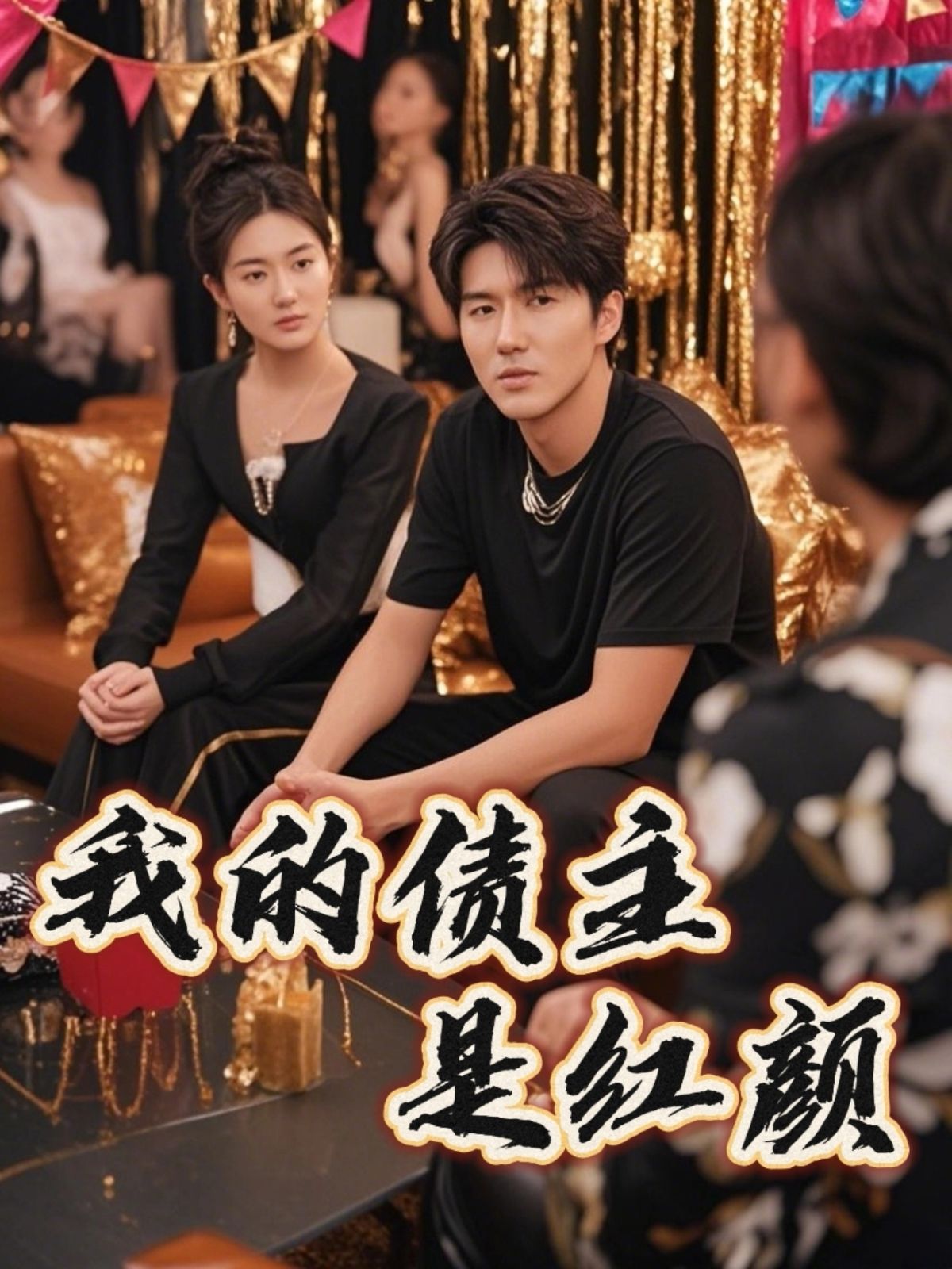 我的债主是红颜（破产三十三天） 全集完结(大结局)