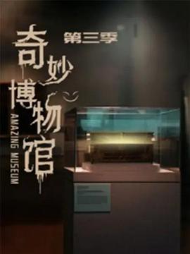 奇妙博物馆 第三季 第30集完结(大结局)