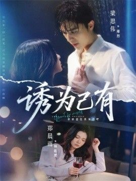 诱为己有 全集完结(大结局)