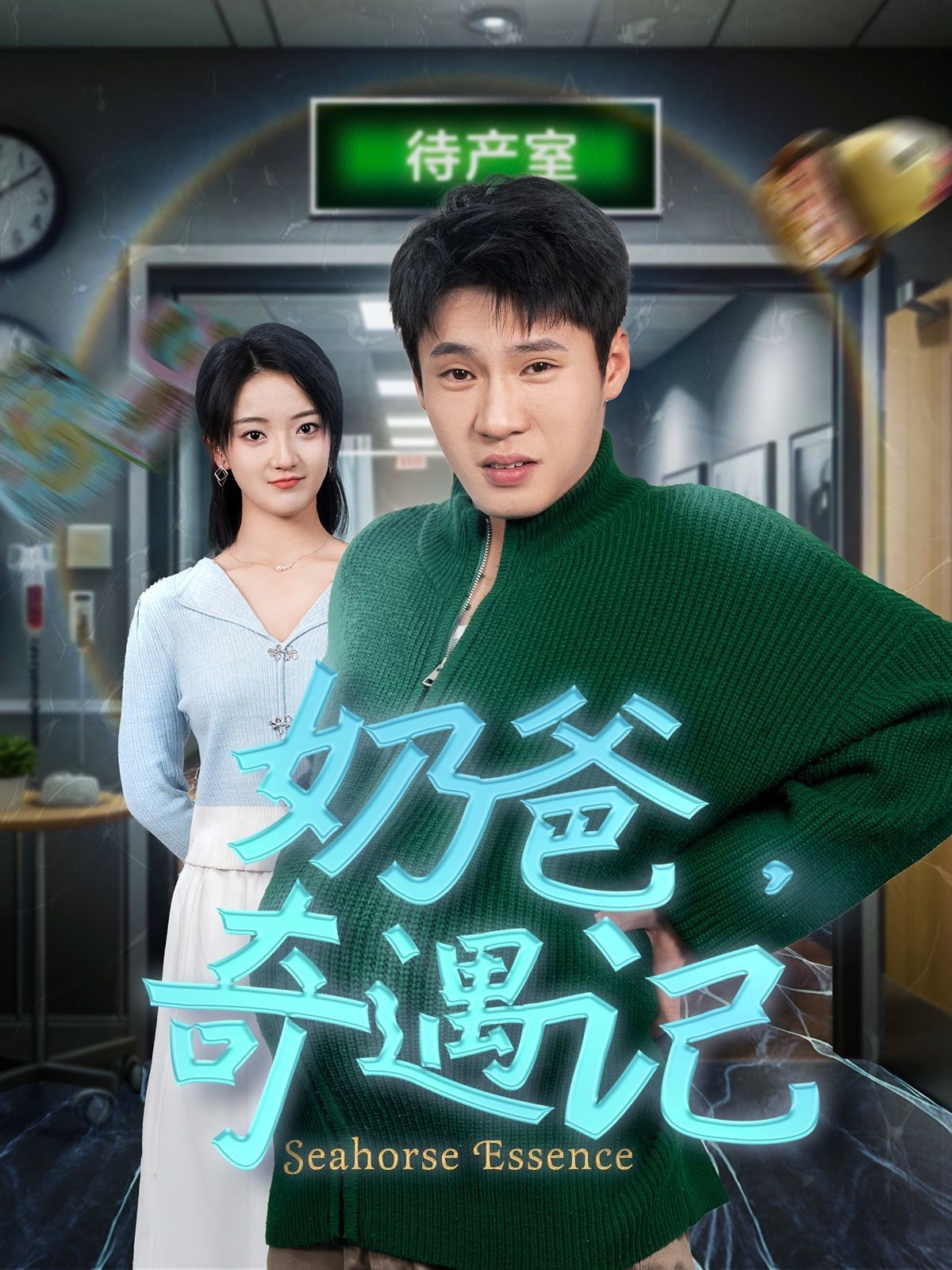 奶爸奇遇记 第45集