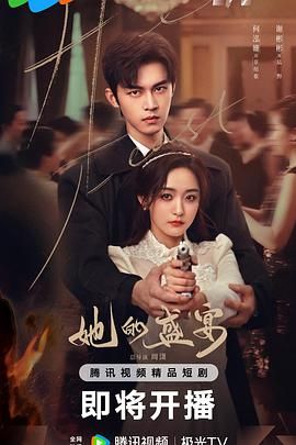 她的盛宴 第03集