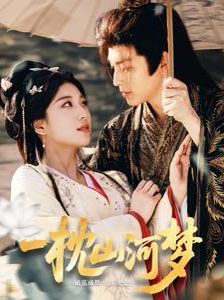 一枕山河梦 第1-33集