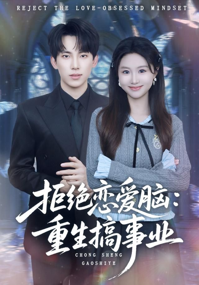 拒绝恋爱脑：重生搞事业 全集完结(大结局)