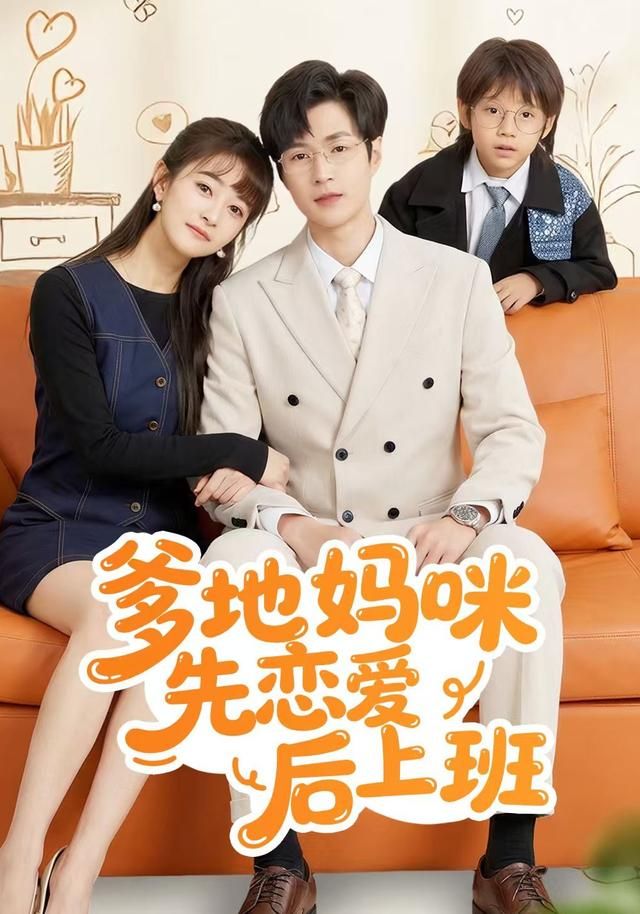 爹地妈咪先恋爱后上班 全集完结(大结局)