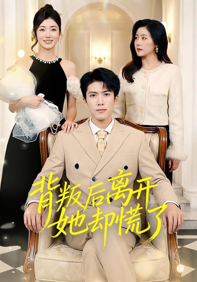 背叛后离开她却慌了 全集完结(大结局)