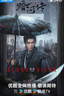 暗河传 第03集