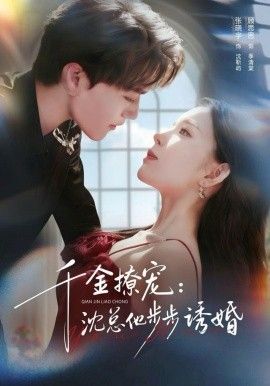 千金撩宠：沈总他步步诱婚 全集完结(大结局)