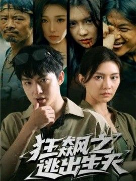 狂飙之逃出生天 全集完结(大结局)