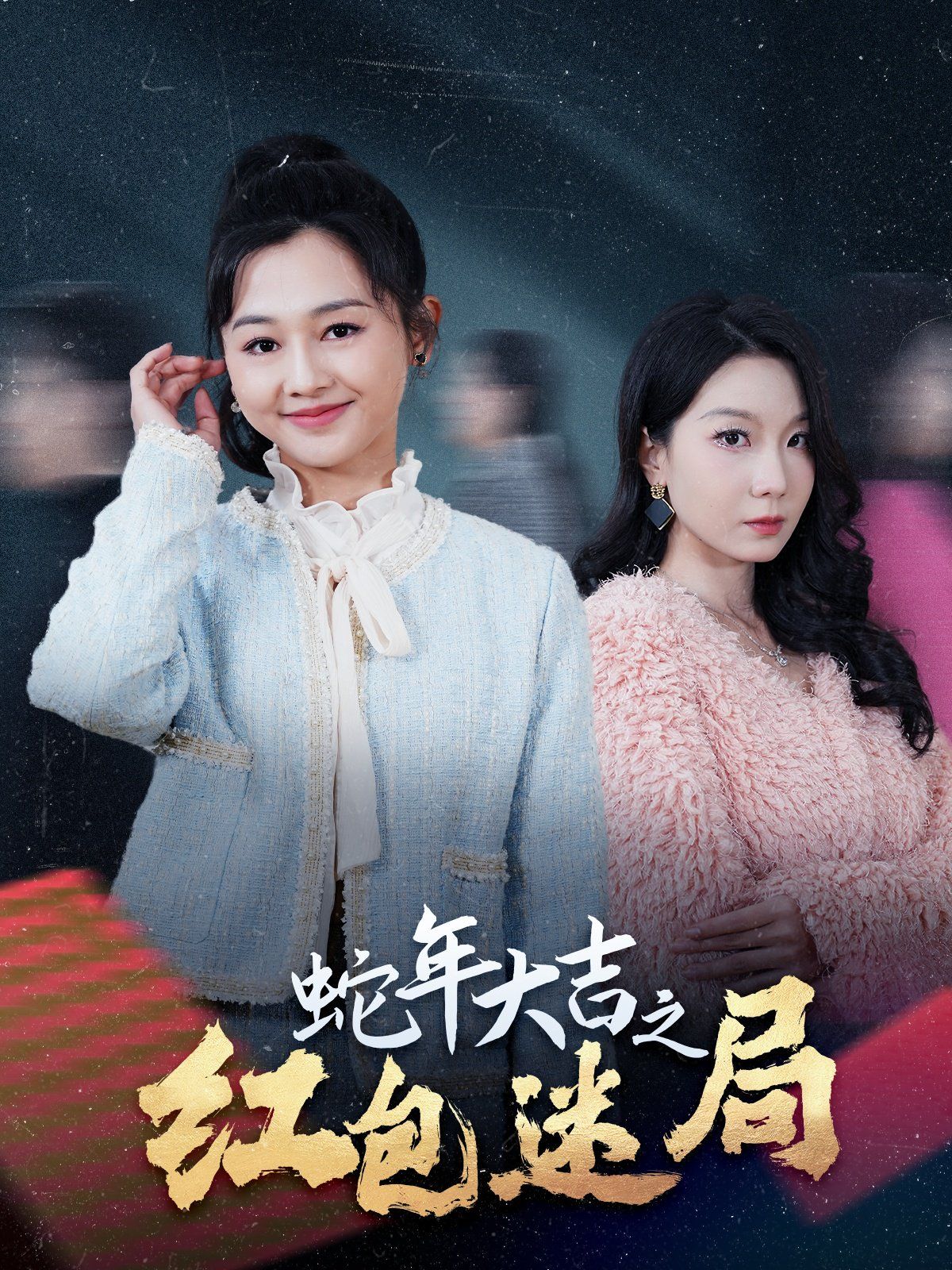 蛇年大吉之红包迷局 第40集