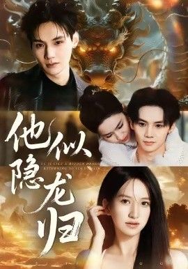 他似隐龙归 全集完结(大结局)