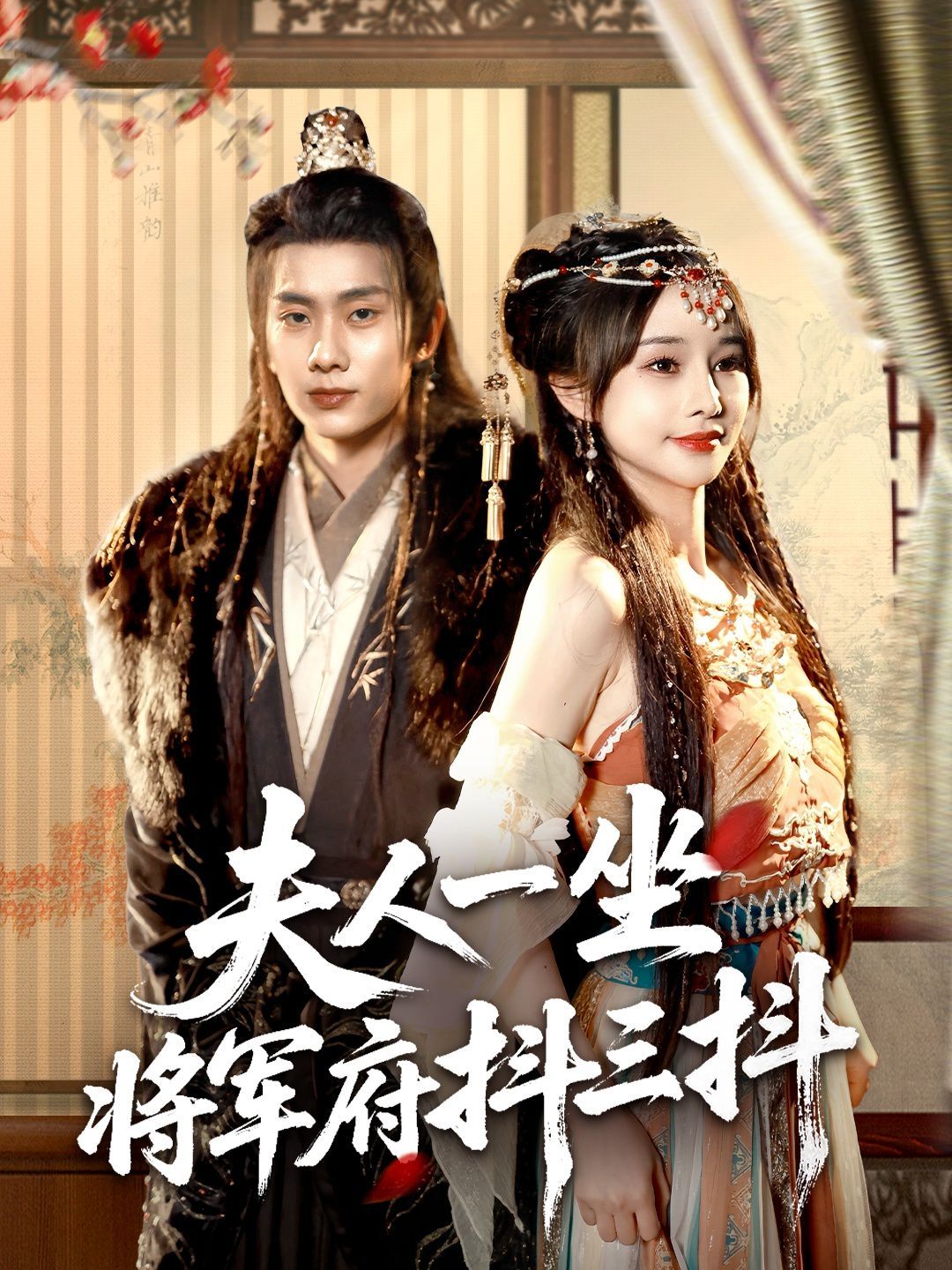 夫人一坐将军府抖三抖 全集完结(大结局)