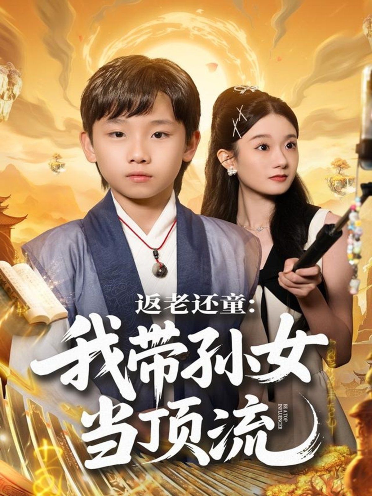 返老还童：我带孙女当顶流圈 全集完结(大结局)