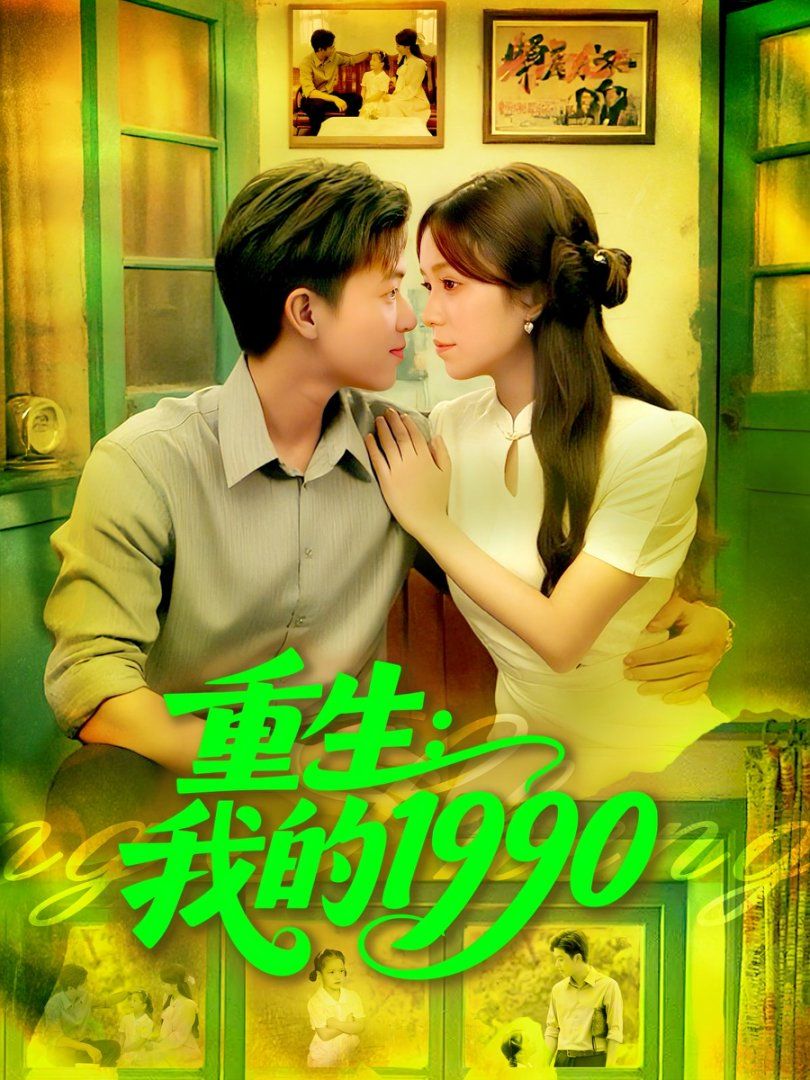 重生我的1990 全集完结(大结局)