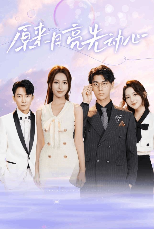原来月亮先动心 第1-20集