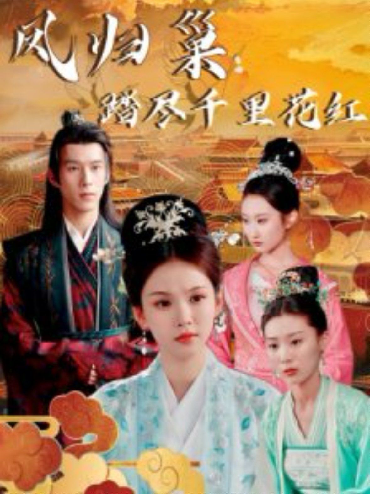 凤归巢踏尽千里花红 第1-20集