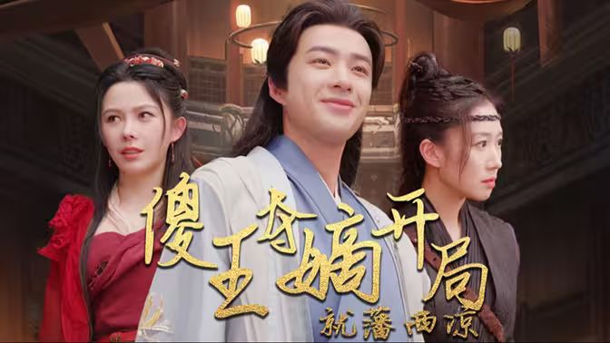 傻王夺嫡开局就藩西凉（傻王夺嫡开局发配北凉） 第1-20集