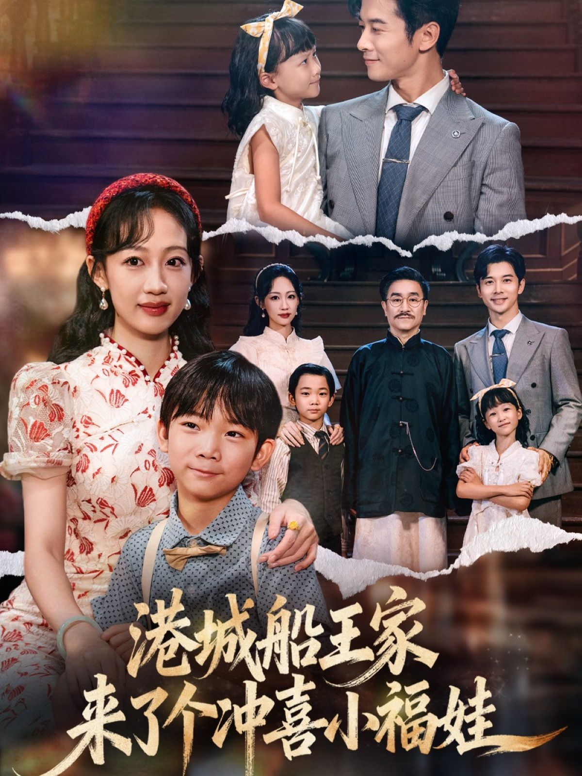 港城船王家来了个冲喜小福娃 全集完结(大结局)