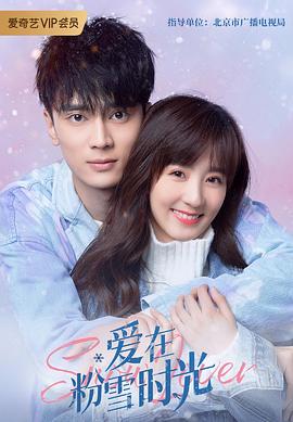 爱在粉雪时光 第03集