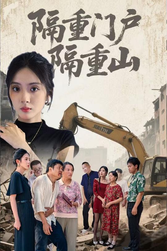 隔重门户隔重山 全集完结(大结局)